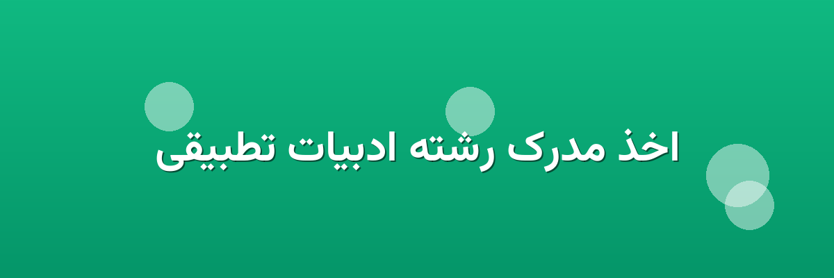 اخذ مدرک رشته ادبیات تطبیقی اخذ مدرک رشته ادبیات تطبیقی