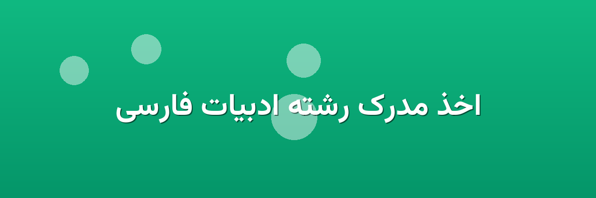 اخذ مدرک رشته ادبیات فارسی
