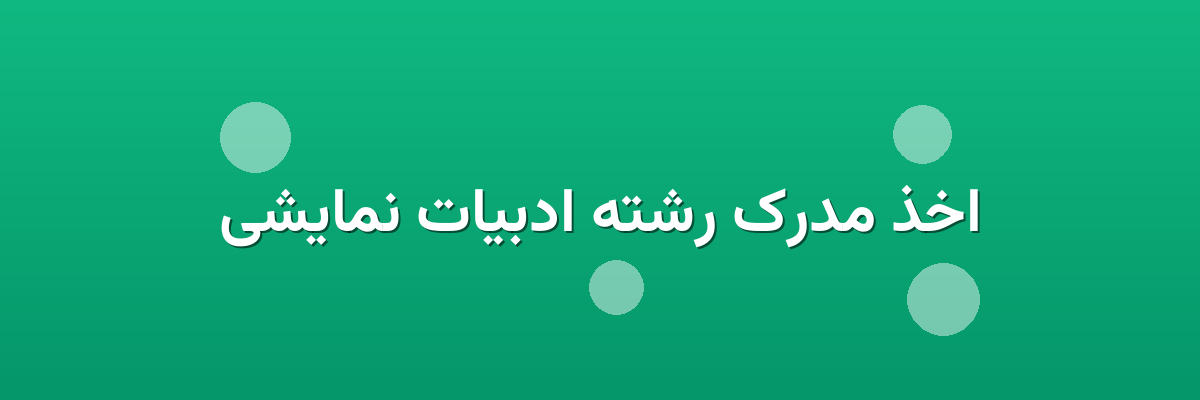 اخذ مدرک رشته ادبیات نمایشی