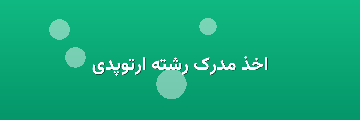 اخذ مدرک رشته ارتوپدی