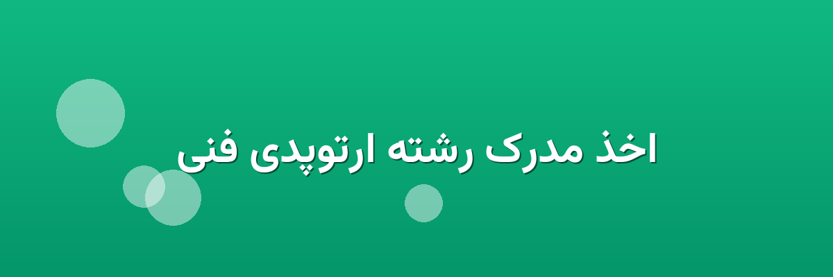 اخذ مدرک رشته ارتوپدی فنی
