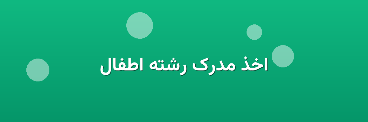 اخذ مدرک رشته اطفال