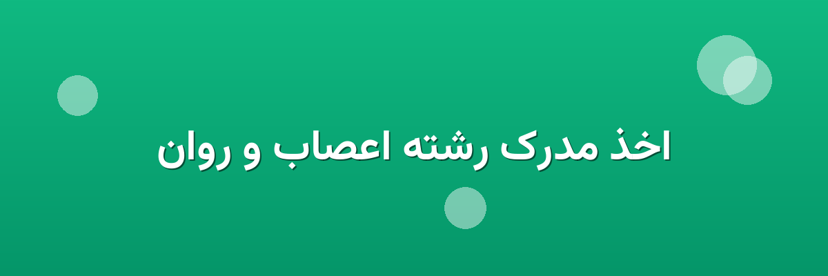 اخذ مدرک رشته اعصاب و روان اخذ مدرک رشته اعصاب و روان