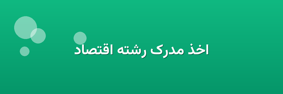 اخذ مدرک رشته اقتصاد