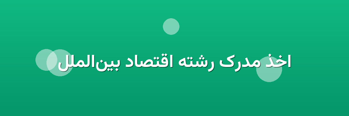 اخذ مدرک رشته اقتصاد بین‌الملل