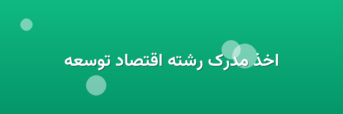 اخذ مدرک رشته اقتصاد توسعه