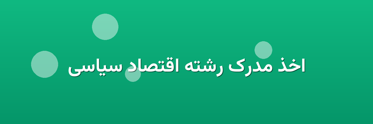 اخذ مدرک رشته اقتصاد سیاسی اخذ مدرک رشته اقتصاد سیاسی