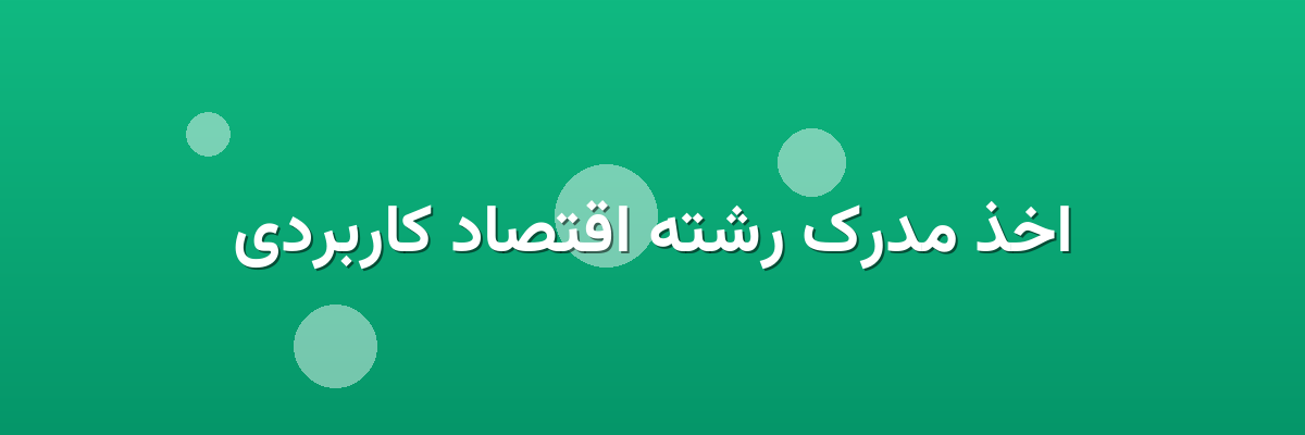 اخذ مدرک رشته اقتصاد کاربردی