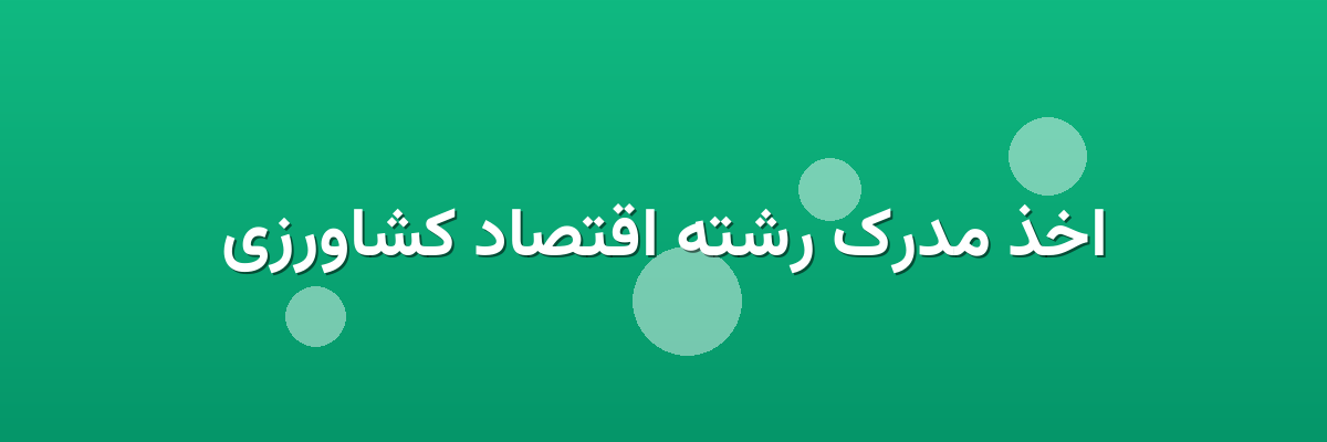 اخذ مدرک رشته اقتصاد کشاورزی اخذ مدرک رشته اقتصاد کشاورزی