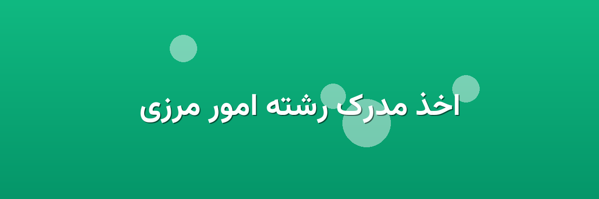 اخذ مدرک رشته امور مرزی اخذ مدرک رشته امور مرزی