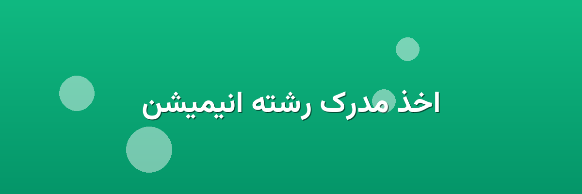 اخذ مدرک رشته انیمیشن اخذ مدرک رشته انیمیشن