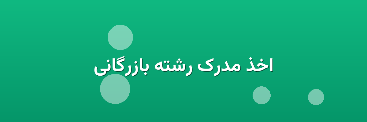 اخذ مدرک رشته بازرگانی