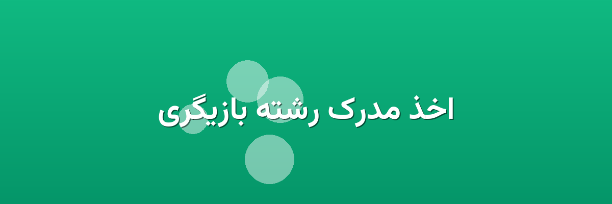اخذ مدرک رشته بازیگری