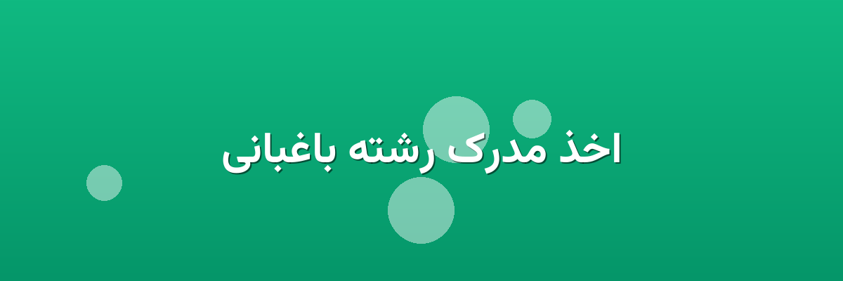 اخذ مدرک رشته باغبانی
