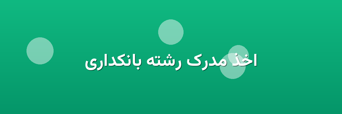 اخذ مدرک رشته بانکداری