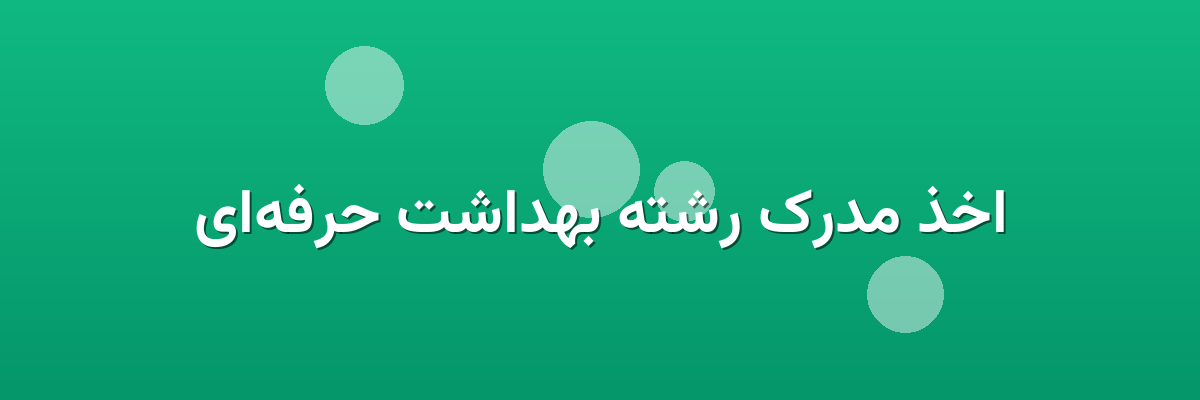 اخذ مدرک رشته بهداشت حرفه‌ای
