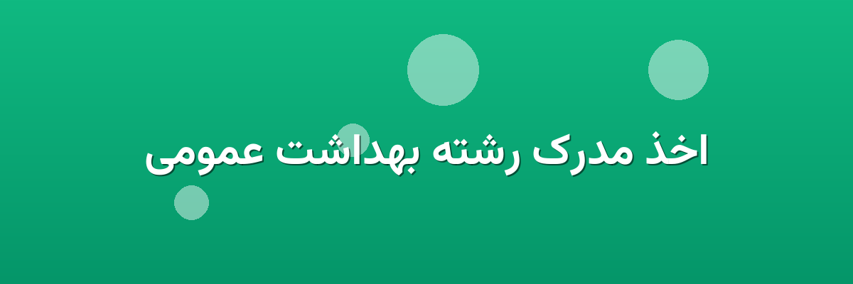 اخذ مدرک رشته بهداشت عمومی