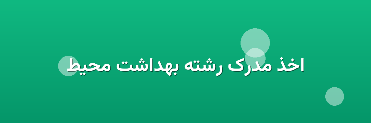 اخذ مدرک رشته بهداشت محیط