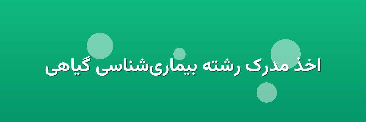 اخذ مدرک رشته بیماری‌شناسی گیاهی