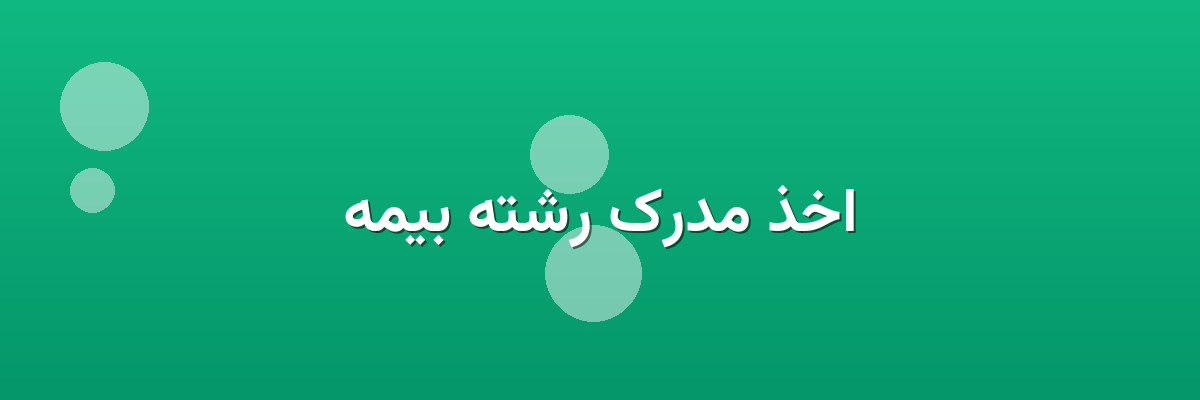 اخذ مدرک رشته بیمه