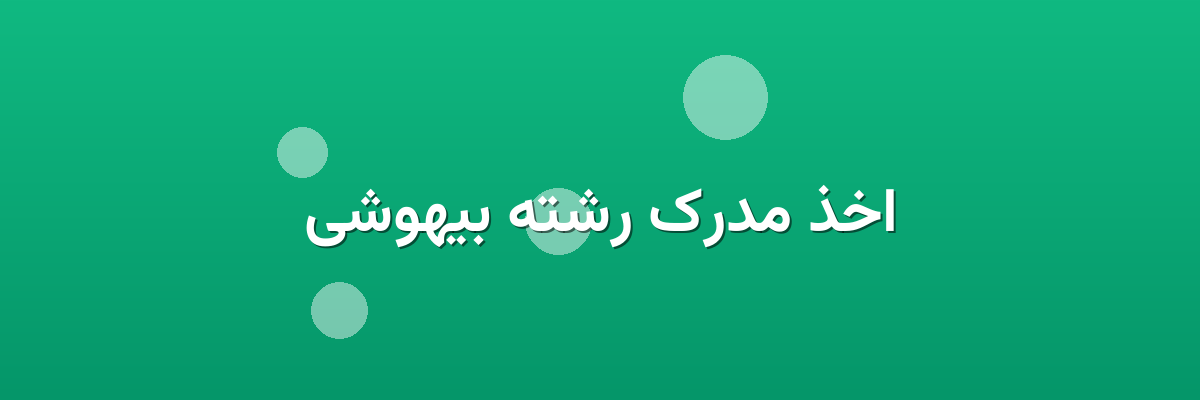 اخذ مدرک رشته بیهوشی