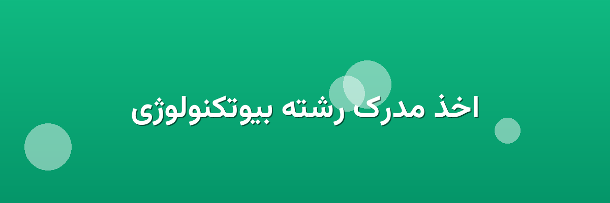 اخذ مدرک رشته بیوتکنولوژی اخذ مدرک رشته بیوتکنولوژی