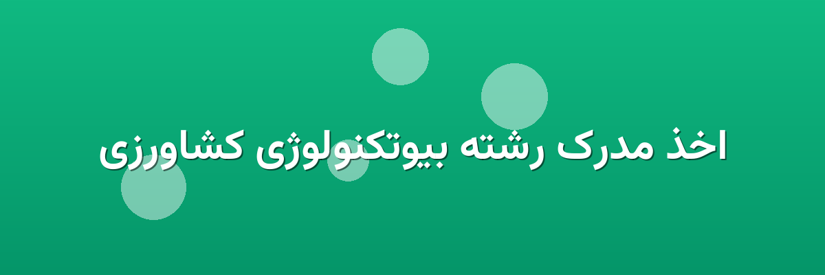 اخذ مدرک رشته بیوتکنولوژی کشاورزی اخذ مدرک رشته بیوتکنولوژی کشاورزی