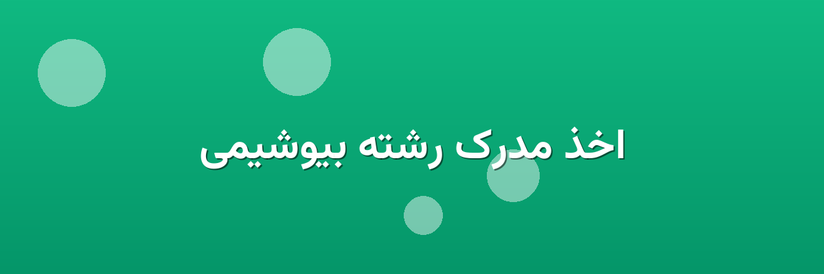 اخذ مدرک رشته بیوشیمی