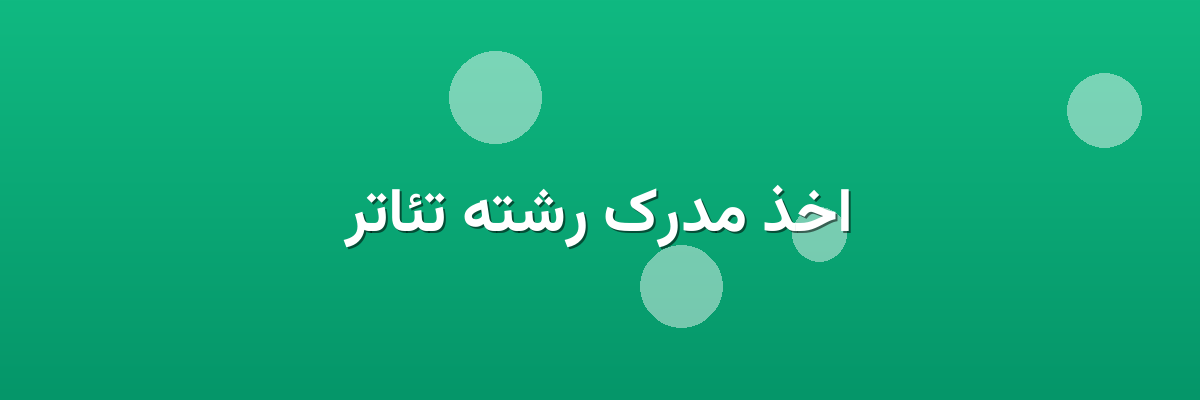 اخذ مدرک رشته تئاتر