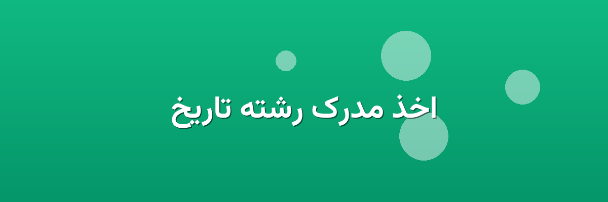 اخذ مدرک رشته تاریخ