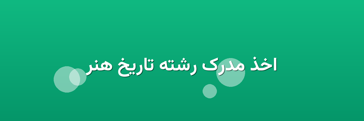 اخذ مدرک رشته تاریخ هنر
