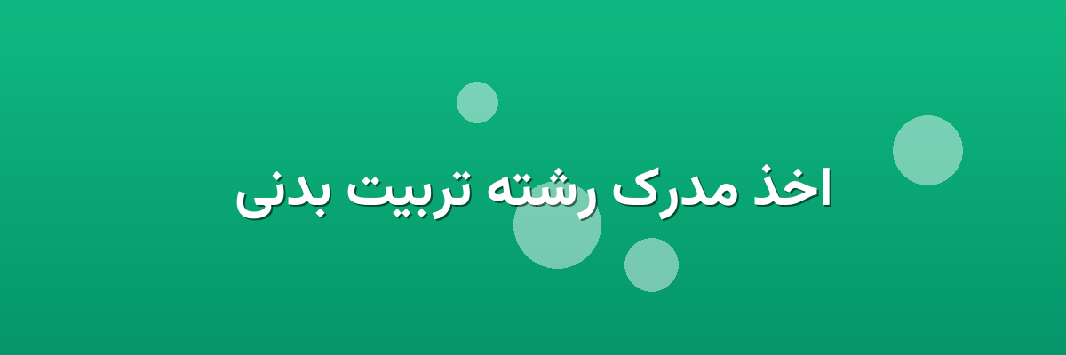 اخذ مدرک رشته تربیت بدنی اخذ مدرک رشته تربیت بدنی
