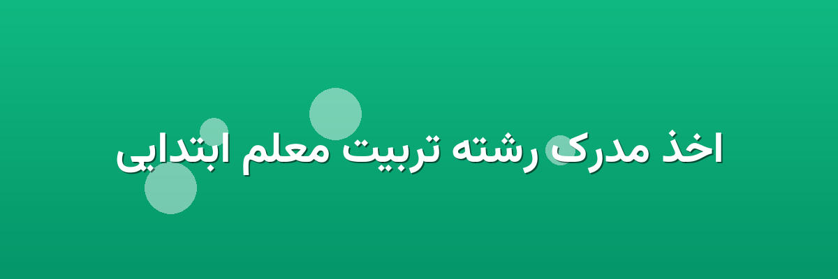 اخذ مدرک رشته تربیت معلم ابتدایی اخذ مدرک رشته تربیت معلم ابتدایی