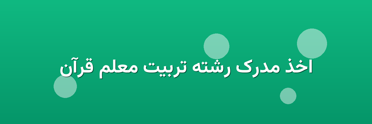 اخذ مدرک رشته تربیت معلم قرآن