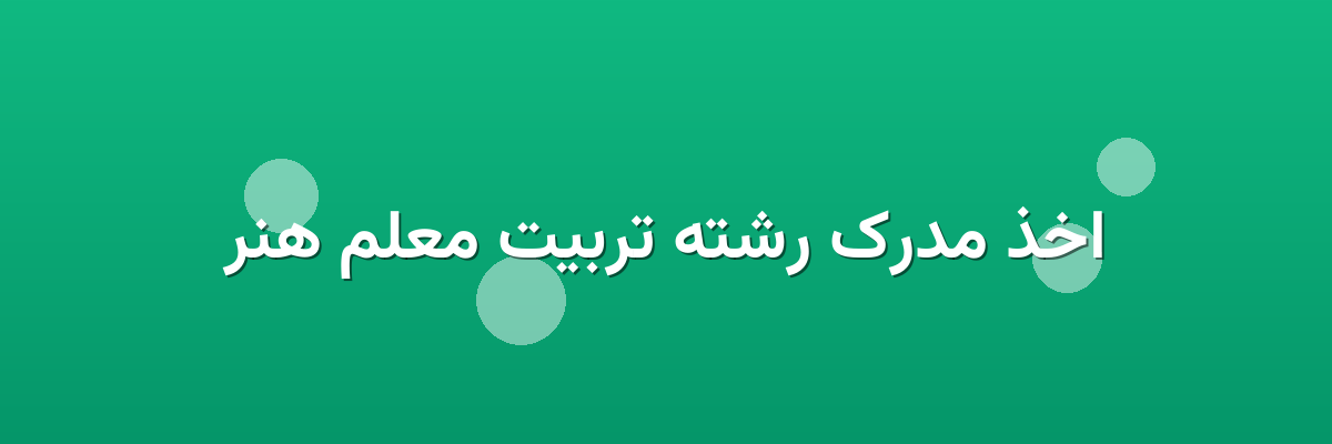 اخذ مدرک رشته تربیت معلم هنر اخذ مدرک رشته تربیت معلم هنر