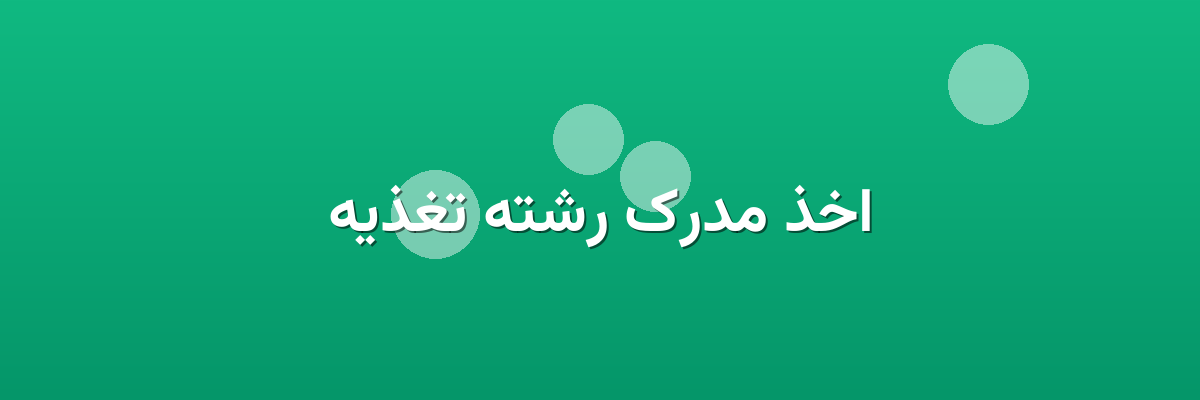 اخذ مدرک رشته تغذیه