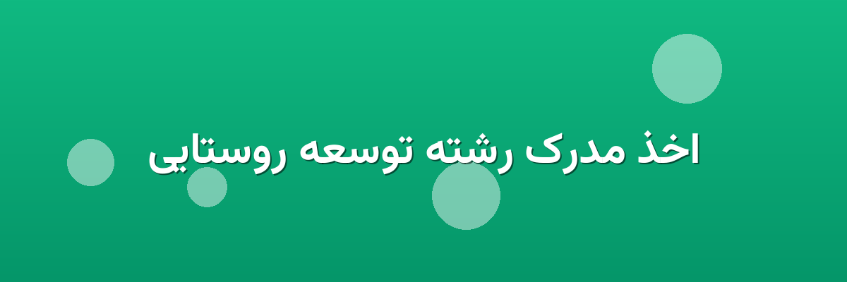 اخذ مدرک رشته توسعه روستایی اخذ مدرک رشته توسعه روستایی