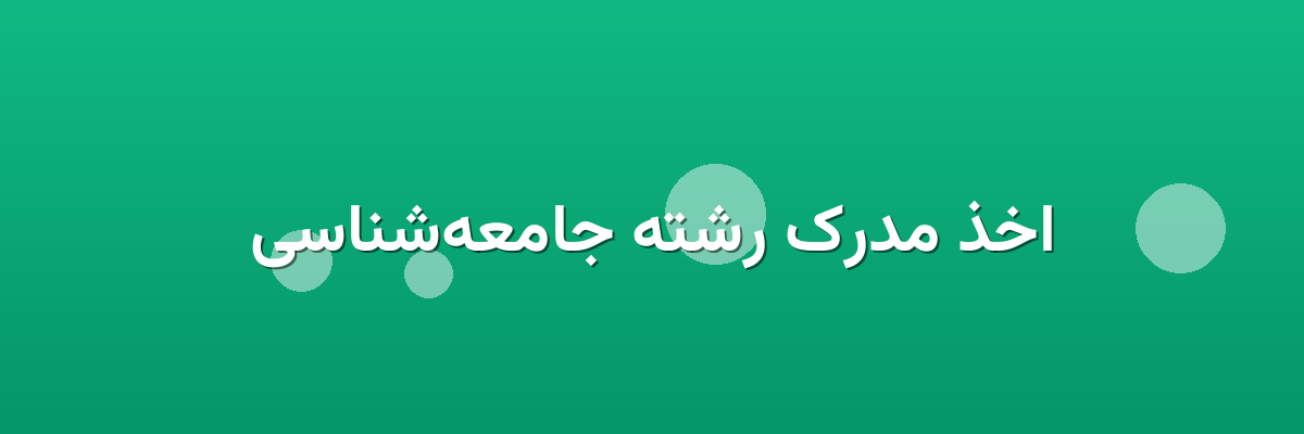 اخذ مدرک رشته جامعه‌شناسی