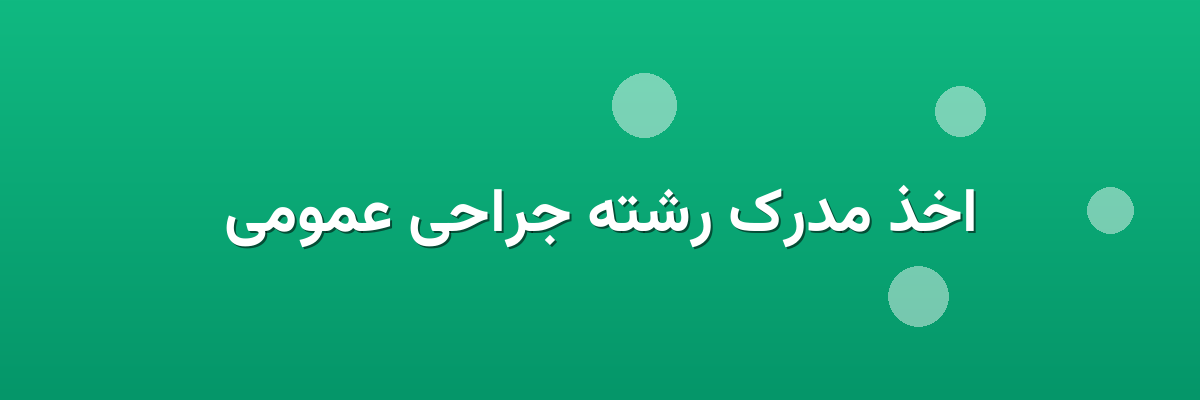 اخذ مدرک رشته جراحی عمومی