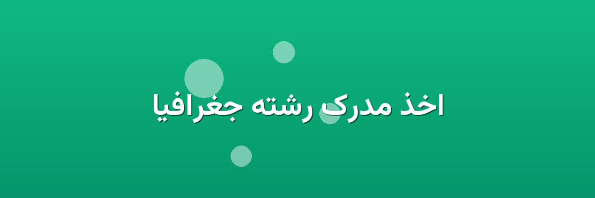 اخذ مدرک رشته جغرافیا