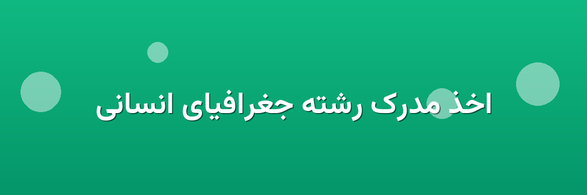 اخذ مدرک رشته جغرافیای انسانی اخذ مدرک رشته جغرافیای انسانی