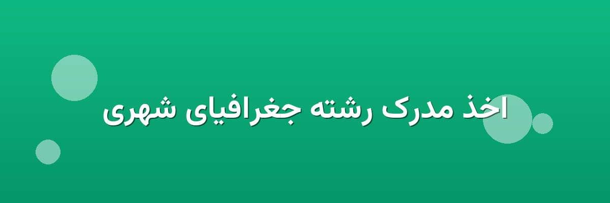 اخذ مدرک رشته جغرافیای شهری