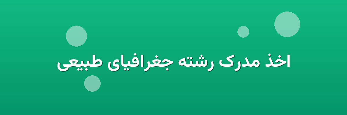 اخذ مدرک رشته جغرافیای طبیعی