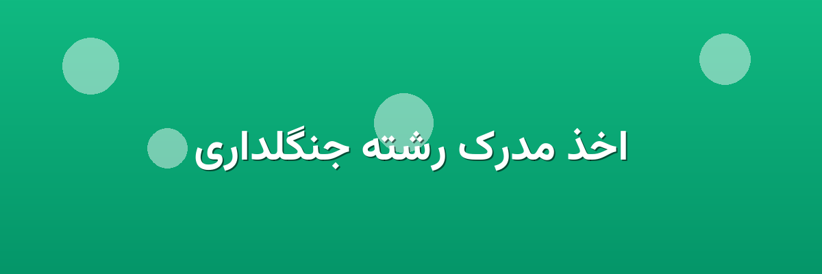 اخذ مدرک رشته جنگلداری