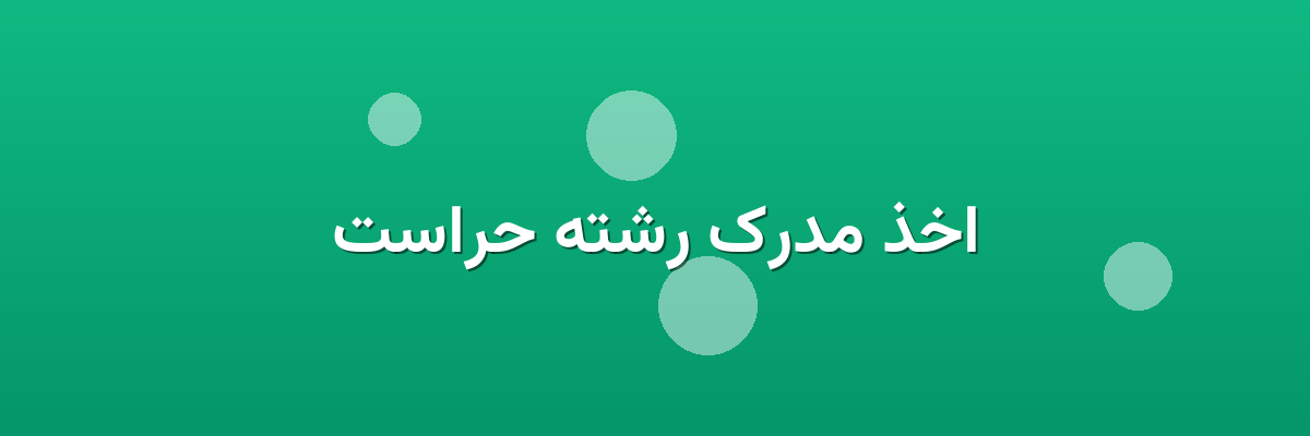 اخذ مدرک رشته حراست