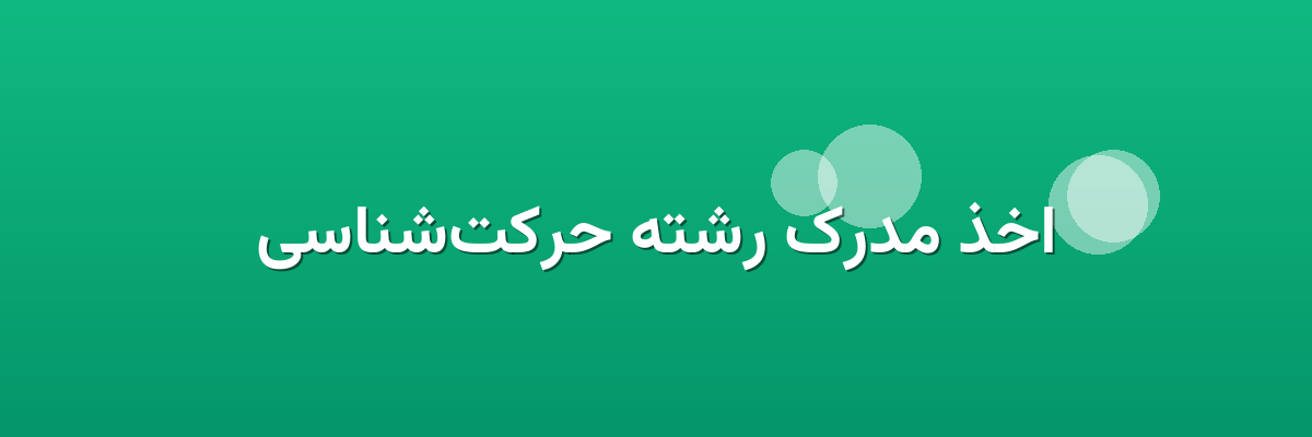 اخذ مدرک رشته حرکت‌شناسی