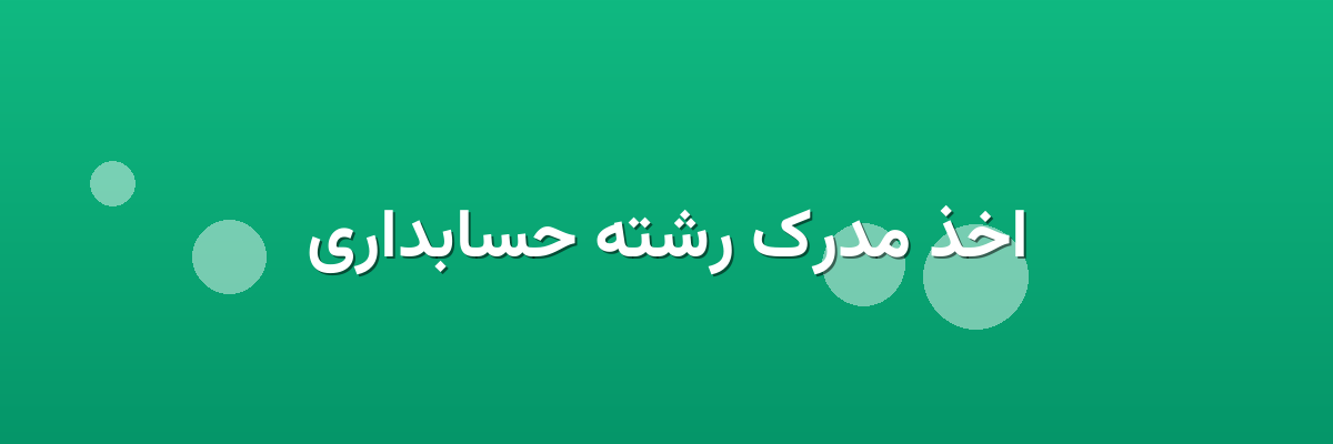 اخذ مدرک رشته حسابداری