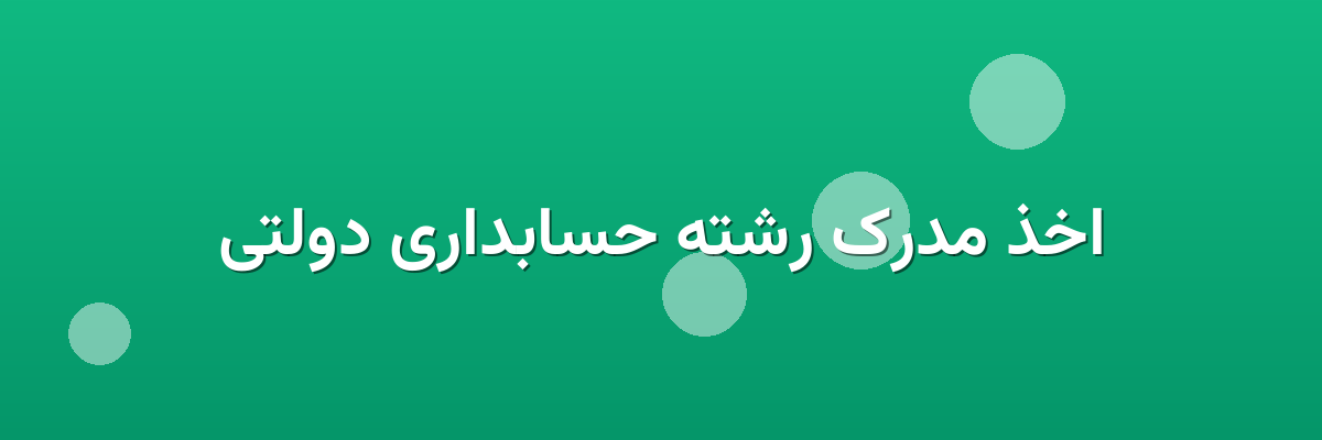 اخذ مدرک رشته حسابداری دولتی