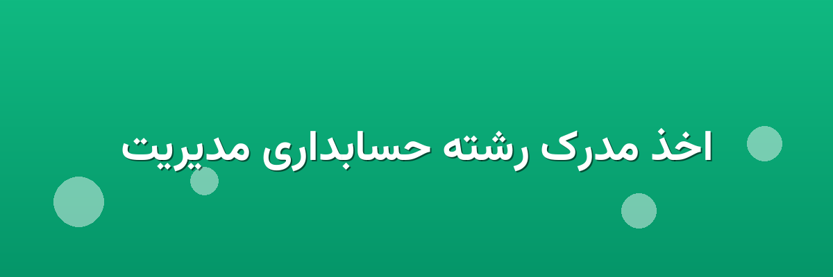 اخذ مدرک رشته حسابداری مدیریت