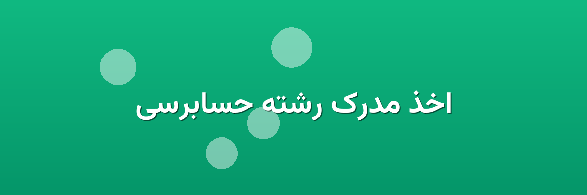 اخذ مدرک رشته حسابرسی